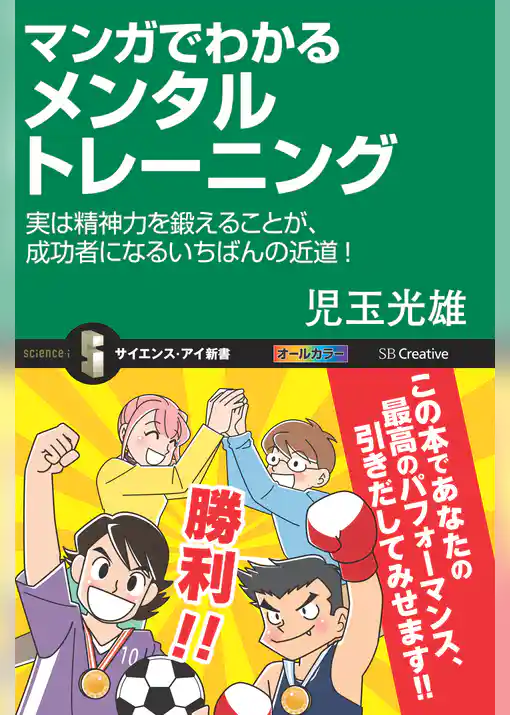 マンガでわかるメンタルトレーニング　実は精神力を鍛えることが、成功者になるいちばんの近道！