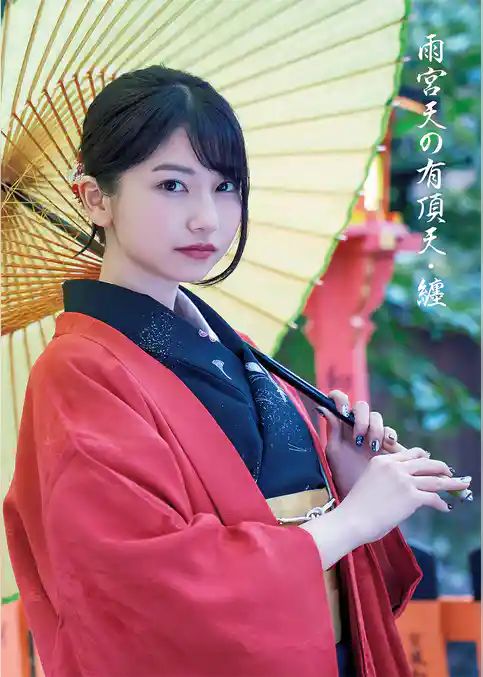 雨宮天の有頂天・纏