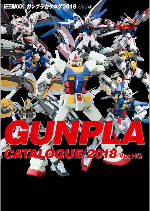 ガンプラカタログ2018 HG編