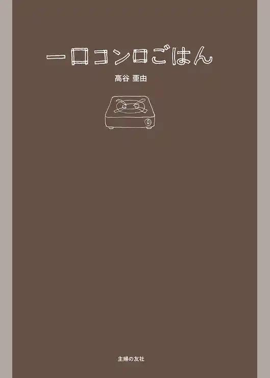 一口コンロごはん