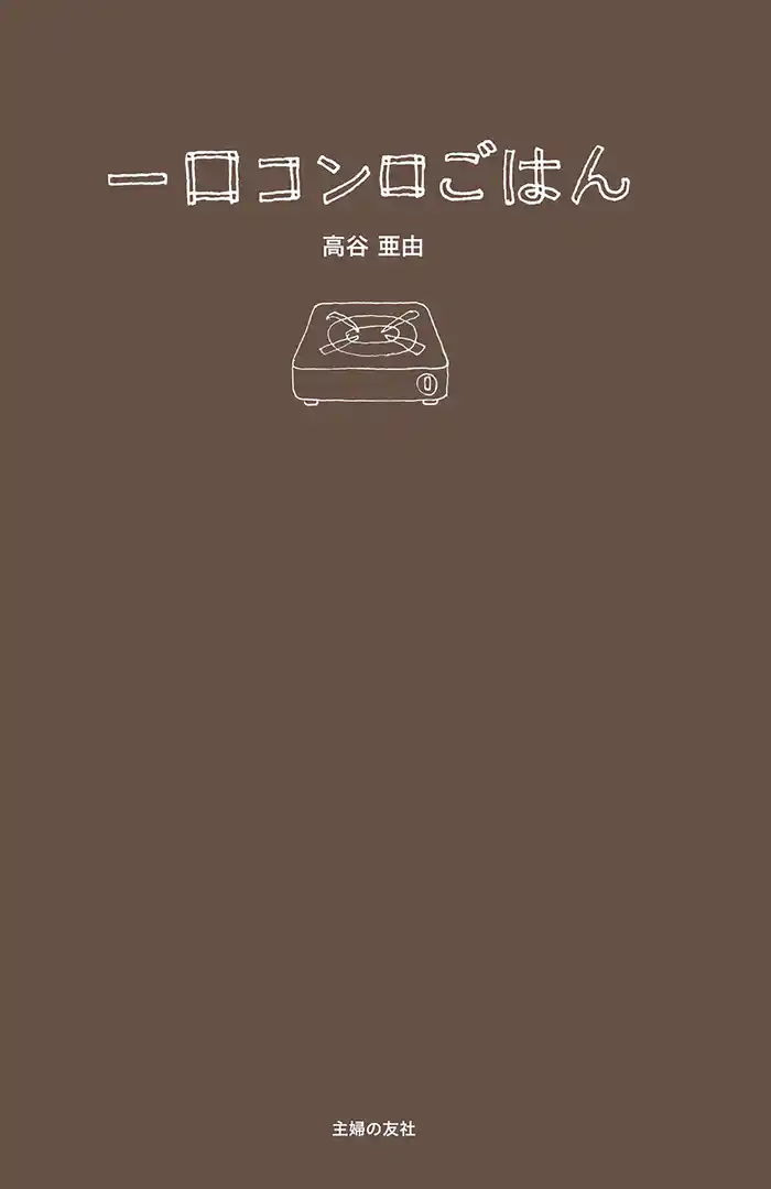 一口コンロごはん