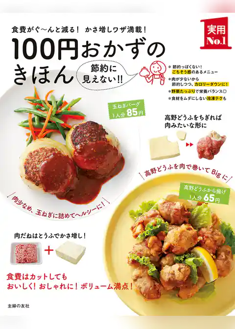１００円おかずのきほん
