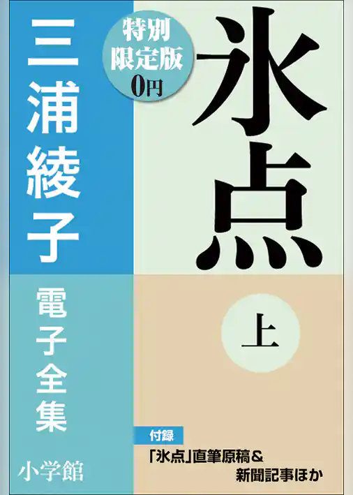 小学館電子全集　特別限定無料版 『三浦綾子 電子全集　氷点』