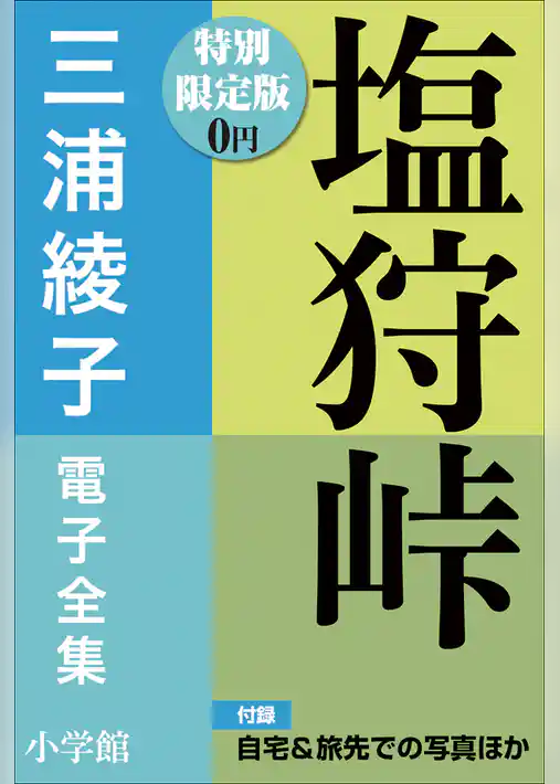 小学館電子全集　特別限定無料版 『三浦綾子 電子全集　塩狩峠』