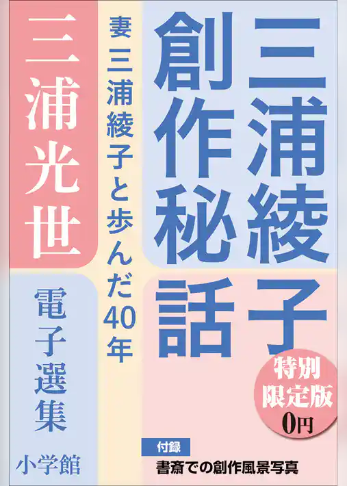 小学館電子全集　特別限定無料版 『三浦光世 電子選集　三浦綾子創作秘話』