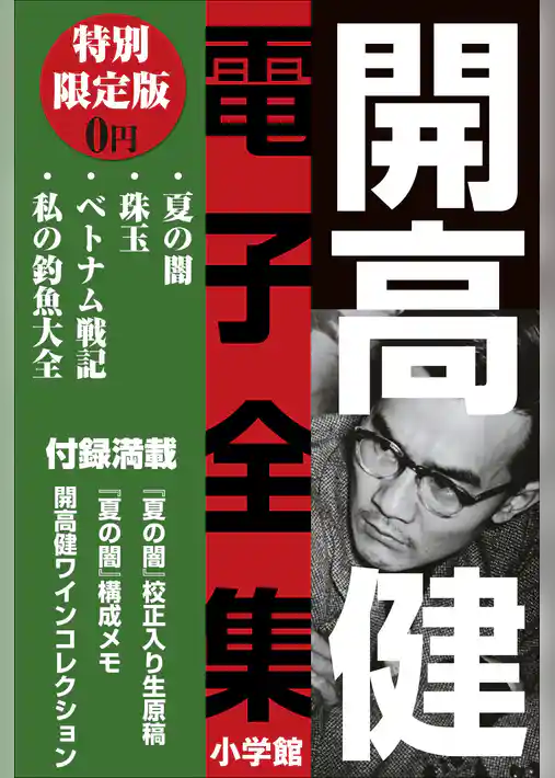 小学館電子全集　特別限定無料版 『開高 健 電子全集』