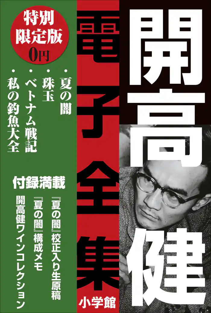 小学館電子全集 特別限定無料版 『開高 健 電子全集』