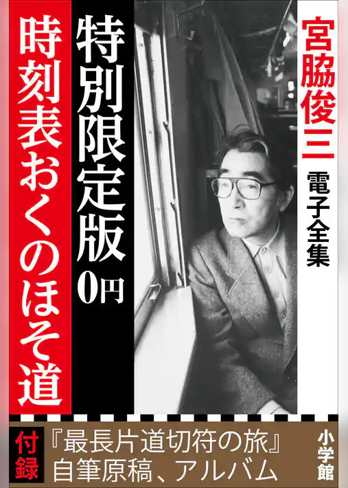 小学館電子全集　特別限定無料版 『宮脇俊三 電子全集』