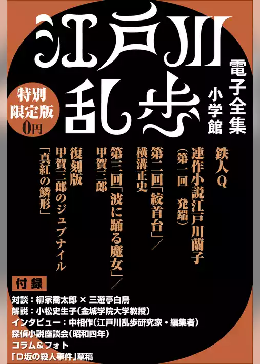 小学館電子全集　特別限定無料版 『江戸川乱歩 電子全集』