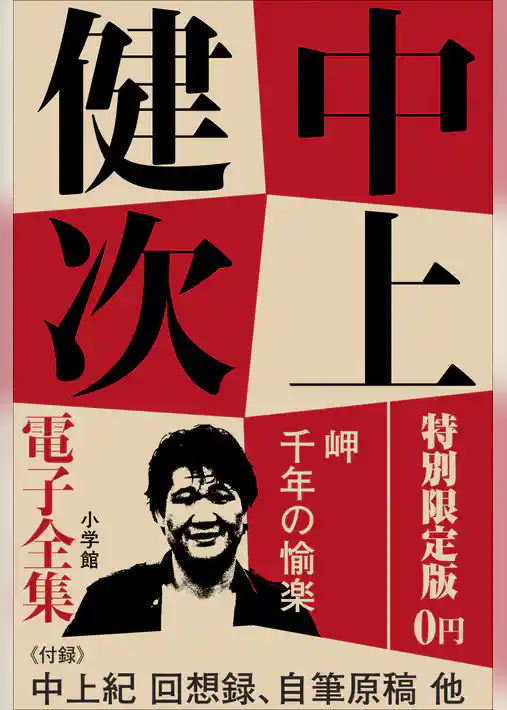 小学館電子全集　特別限定無料版 『中上健次 電子全集』