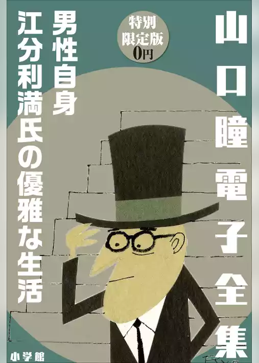 小学館電子全集　特別限定無料版 『山口瞳 電子全集』