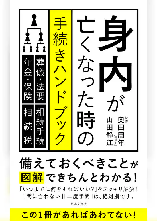 身内が亡くなった時の手続きハンドブック