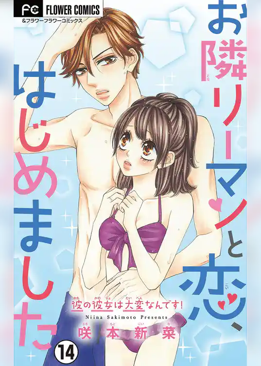 お隣リーマンと恋、はじめました【マイクロ】