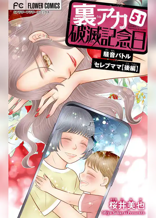 裏アカ破滅記念日【マイクロ】