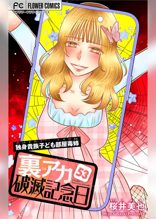 裏アカ破滅記念日【マイクロ】