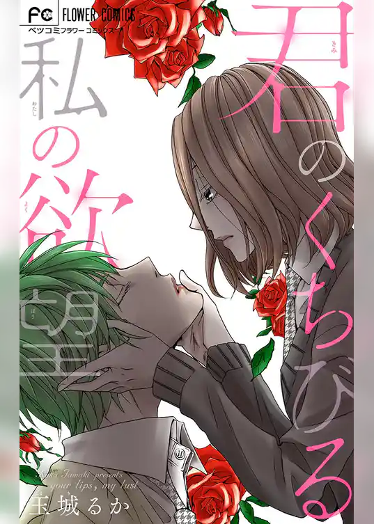 君のくちびる 私の欲望
