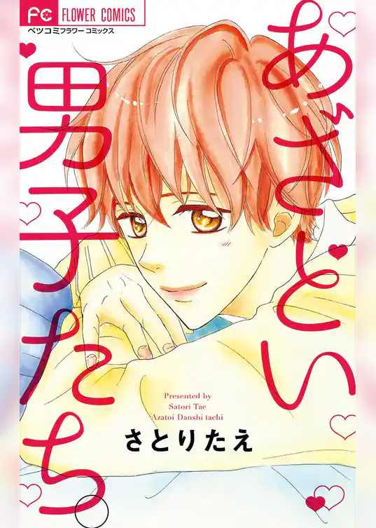 あざとい男子たち。