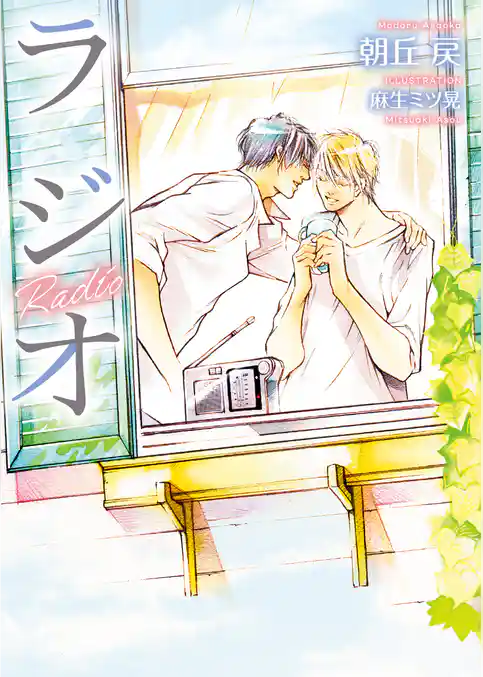 ラジオ【電子限定版】【イラスト入り】