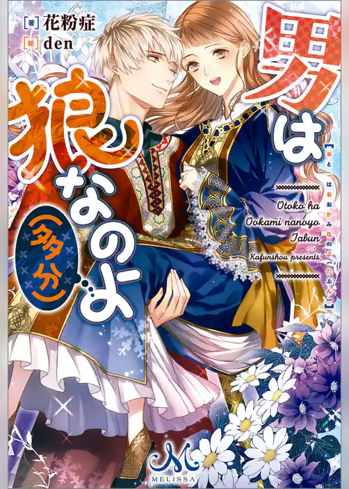 男は狼なのよ（多分）