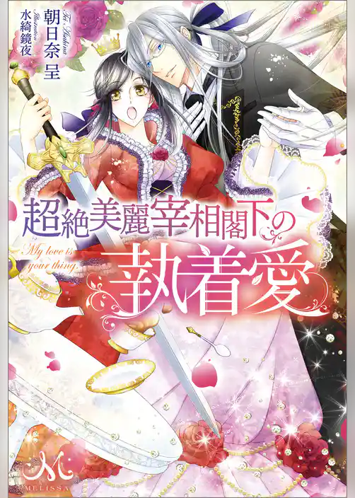超絶美麗宰相閣下の執着愛