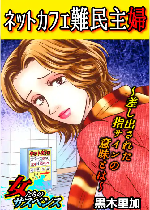 ネットカフェ難民主婦～差し出された指サインの意味とは～