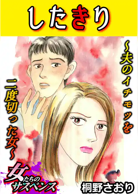 したきり~夫のイチモツを二度切った女~