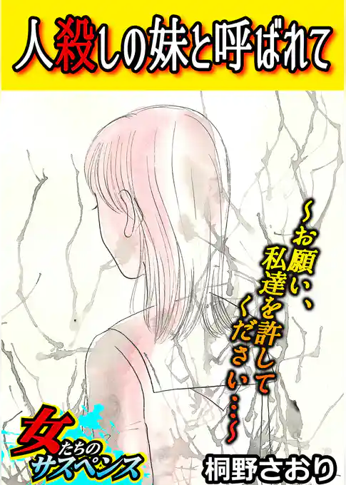 人殺しの妹と呼ばれて～お願い、私達を許してください…～