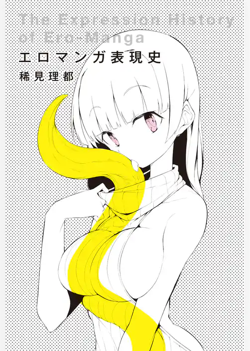 エロマンガ表現史