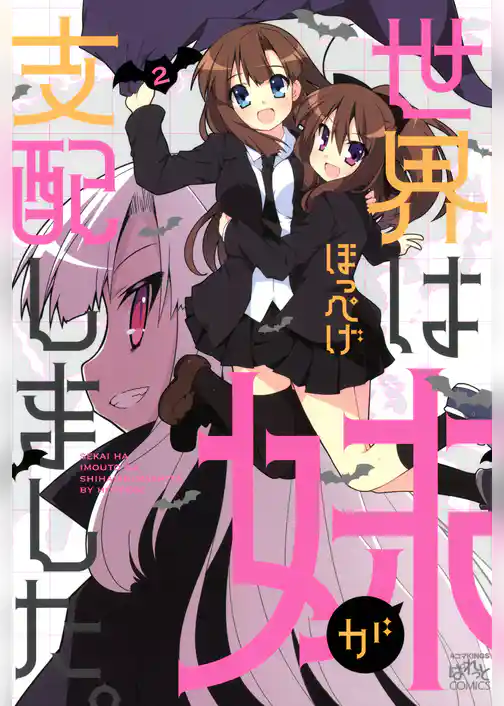 世界は妹が支配しました。