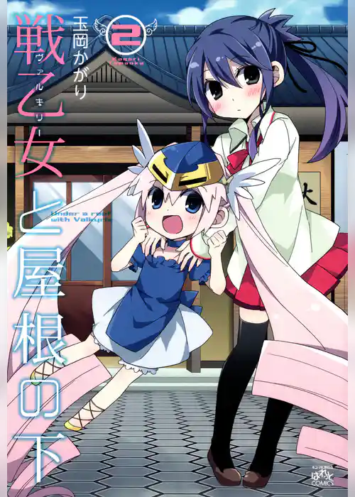 戦乙女と屋根の下