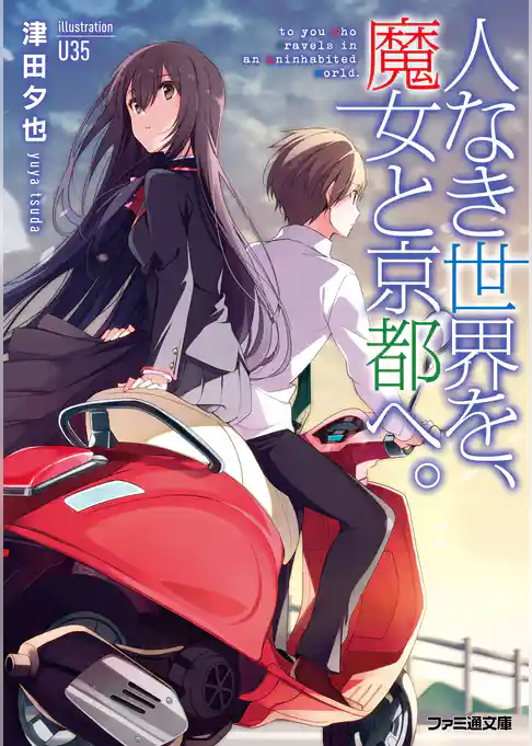 人なき世界を、魔女と京都へ。