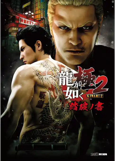 龍が如く 極2 踏破ノ書