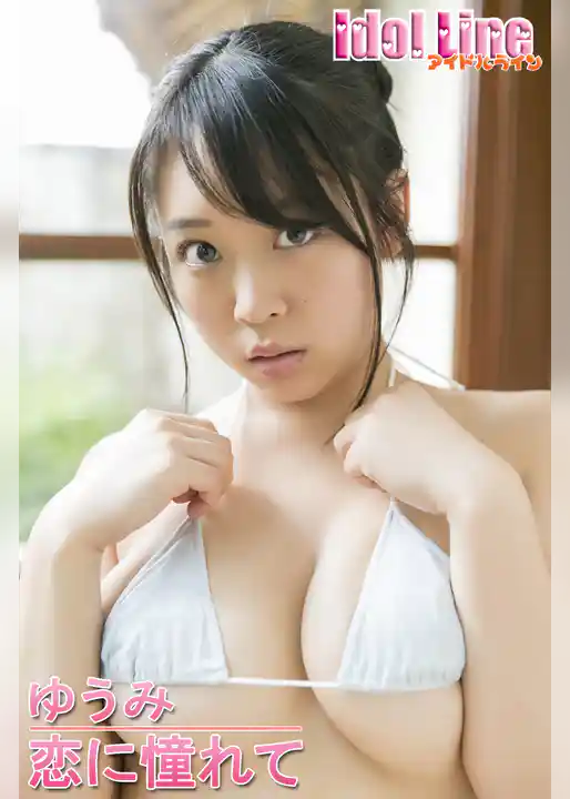 ゆうみ「恋に憧れて」