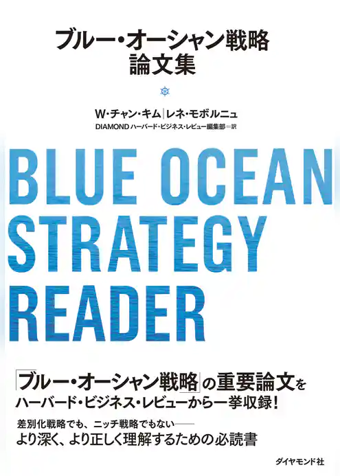 ブルー・オーシャン戦略論文集