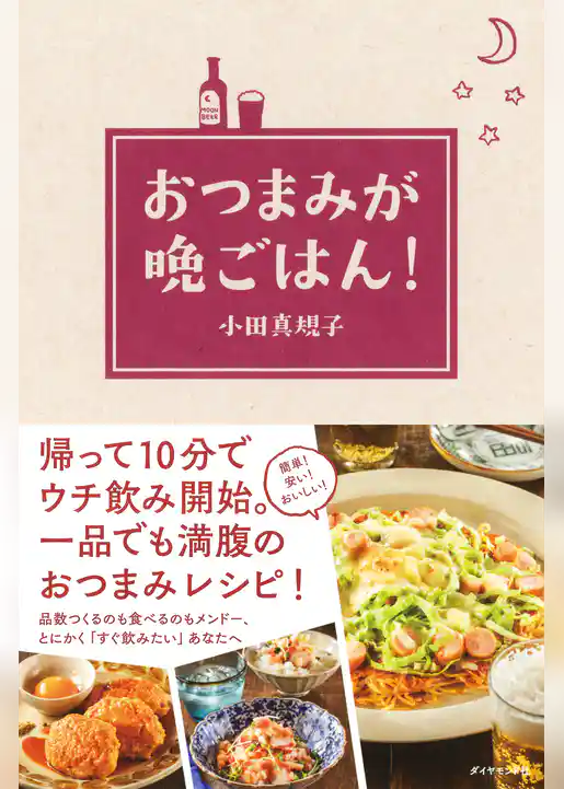 おつまみが晩ごはん！