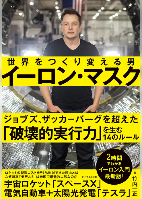 イーロン・マスク　世界をつくり変える男