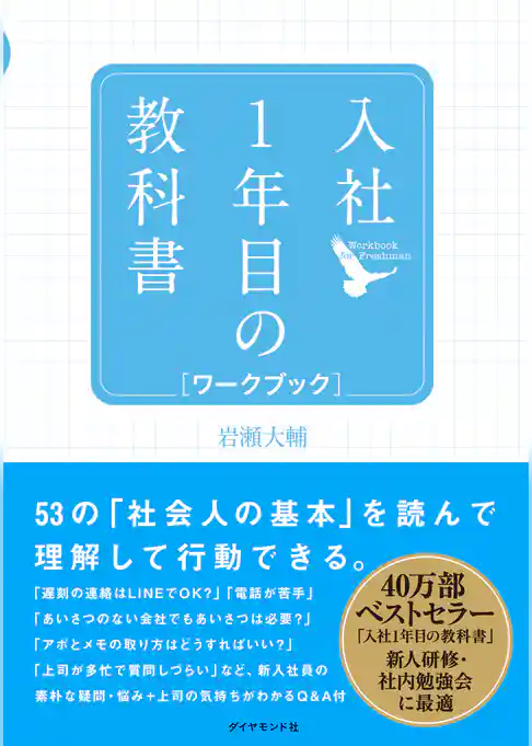 入社１年目の教科書 ワークブック
