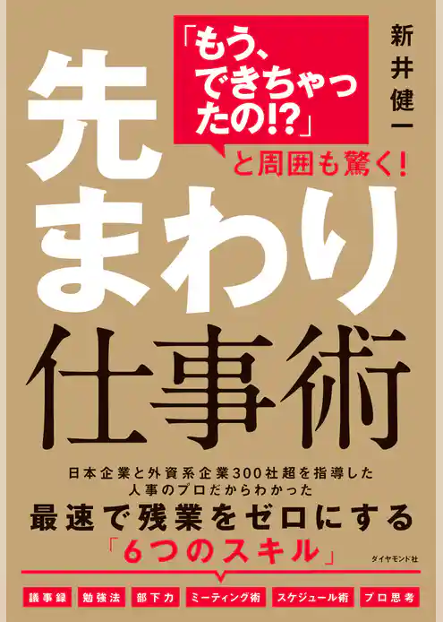 「もう、できちゃったの！？」と周囲も驚く！ 先まわり仕事術