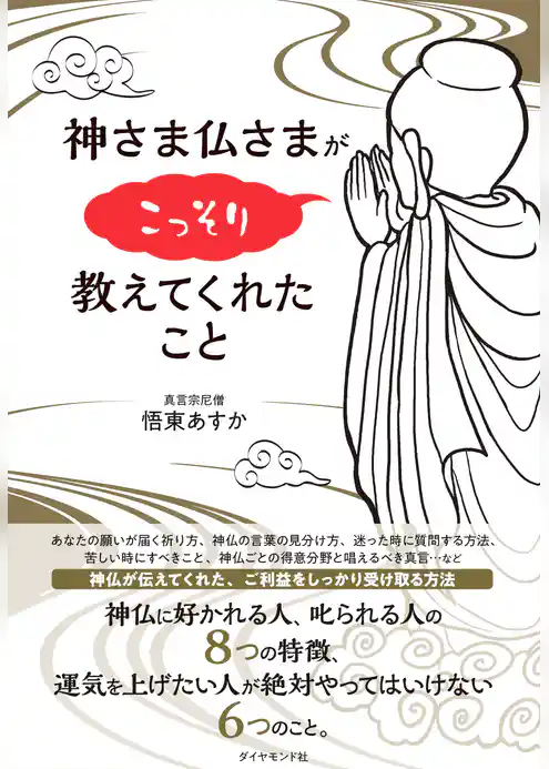 神さま仏さまがこっそり教えてくれたこと