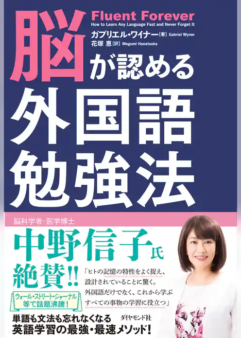 脳が認める外国語勉強法