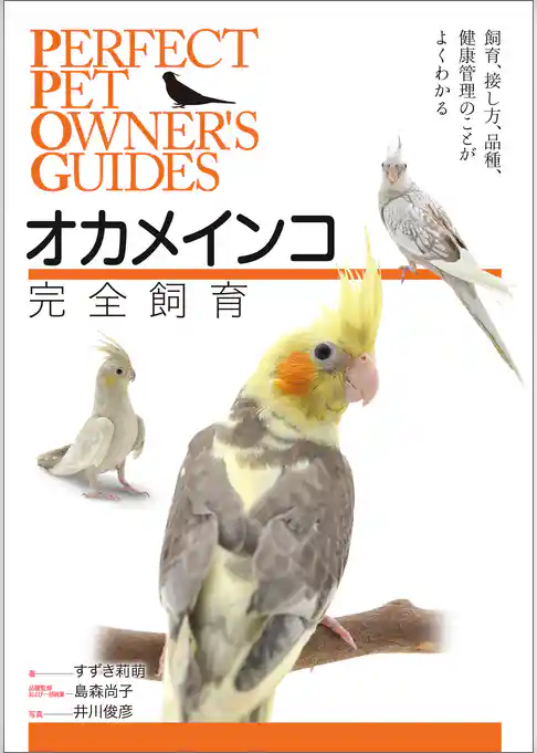 オカメインコ完全飼育：飼育、接し方、品種、健康管理のことがよくわかる