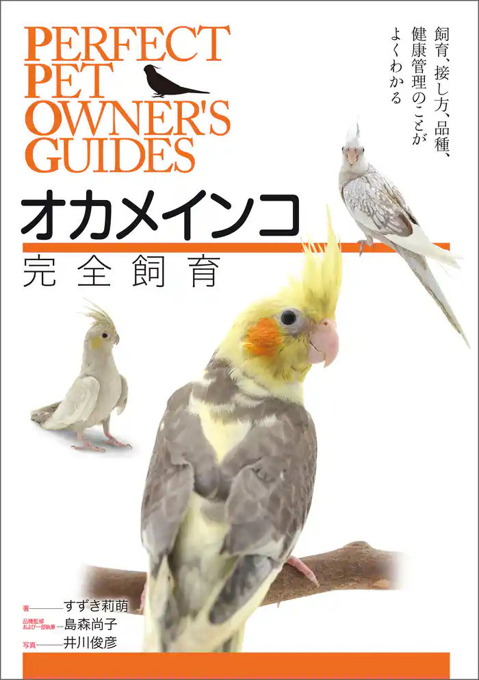 オカメインコ完全飼育：飼育、接し方、品種、健康管理のことがよくわかる