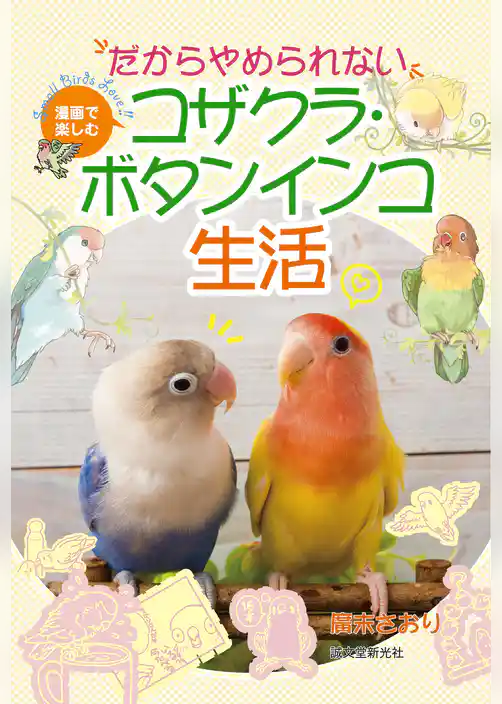 だからやめられない コザクラ・ボタンインコ生活：漫画で楽しむ
