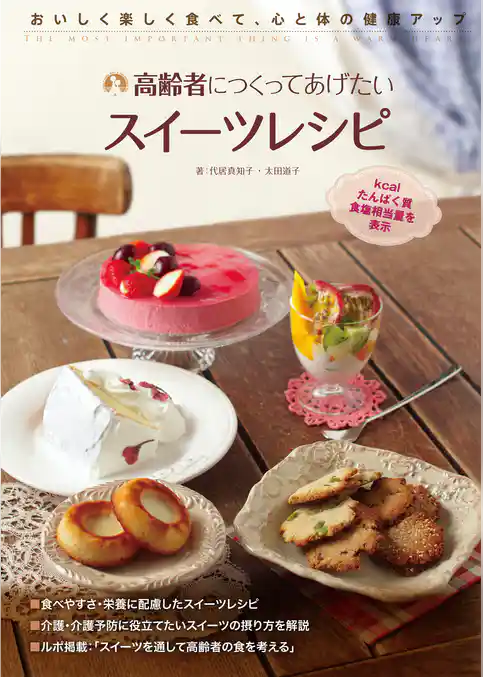 高齢者につくってあげたいスイーツレシピ：おいしく楽しく食べて、心と体の健康アップ