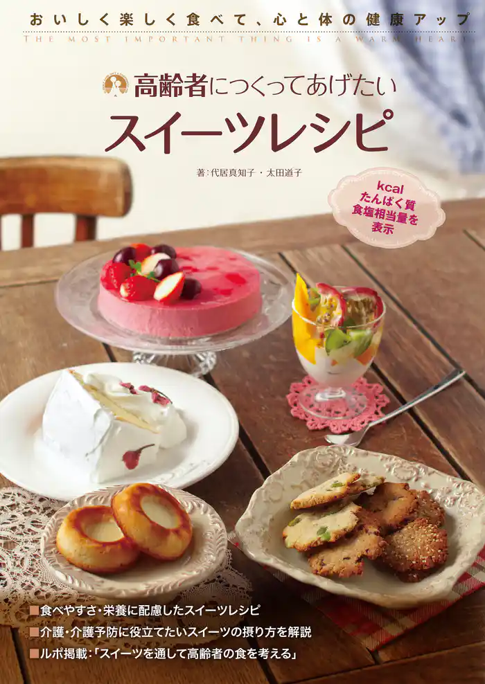 高齢者につくってあげたいスイーツレシピ：おいしく楽しく食べて、心と体の健康アップ