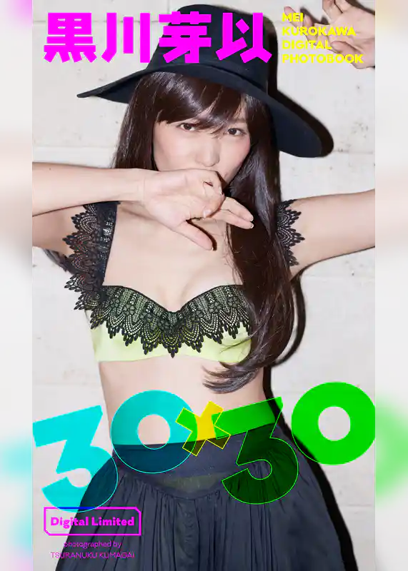 【デジタル限定】黒川芽以写真集「30×30」