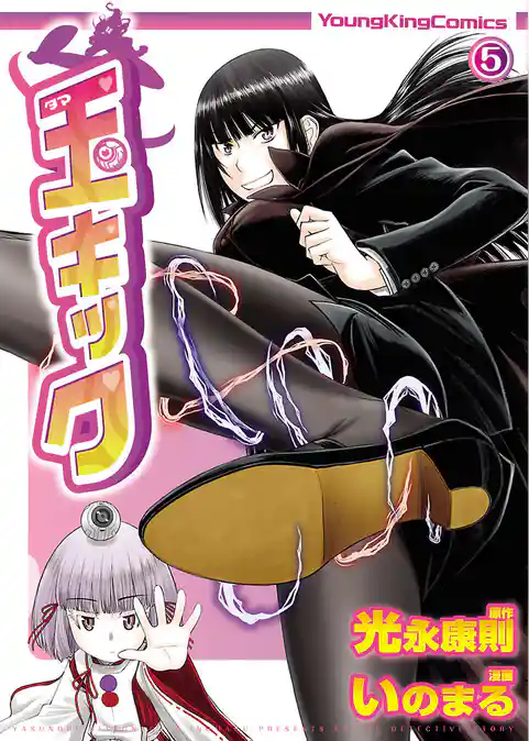 玉キック（５）