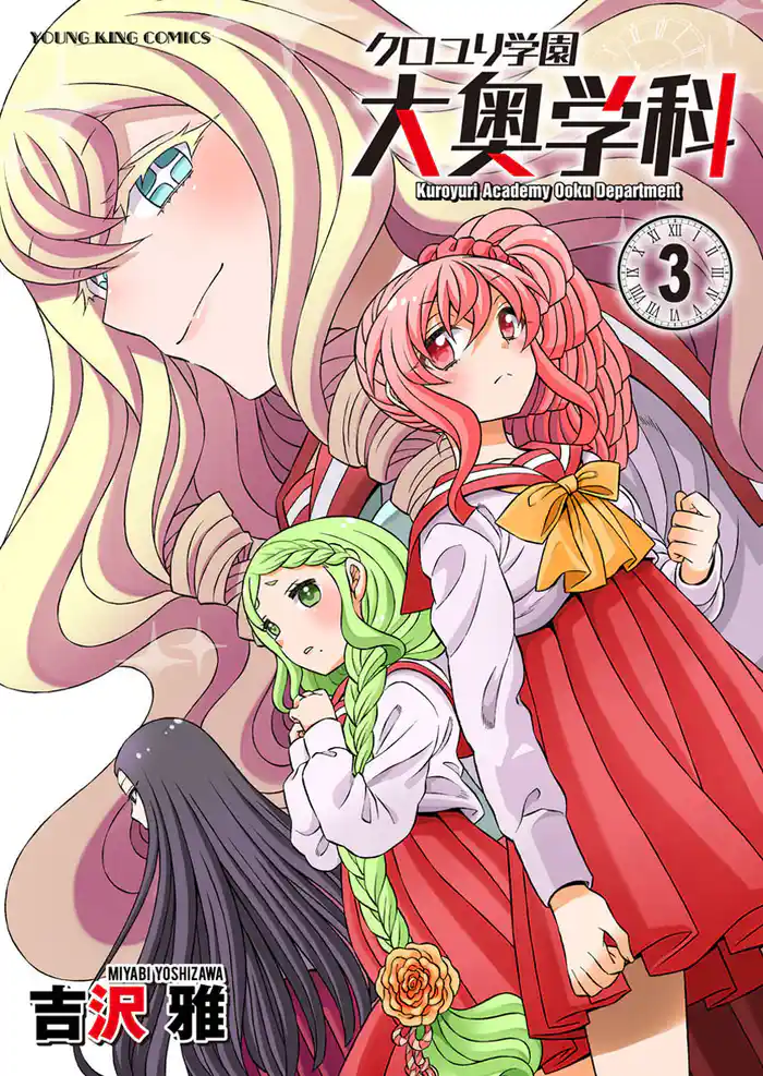 クロユリ学園 大奥学科(3)