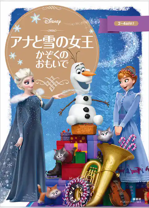 アナと雪の女王　かぞくの　おもいで