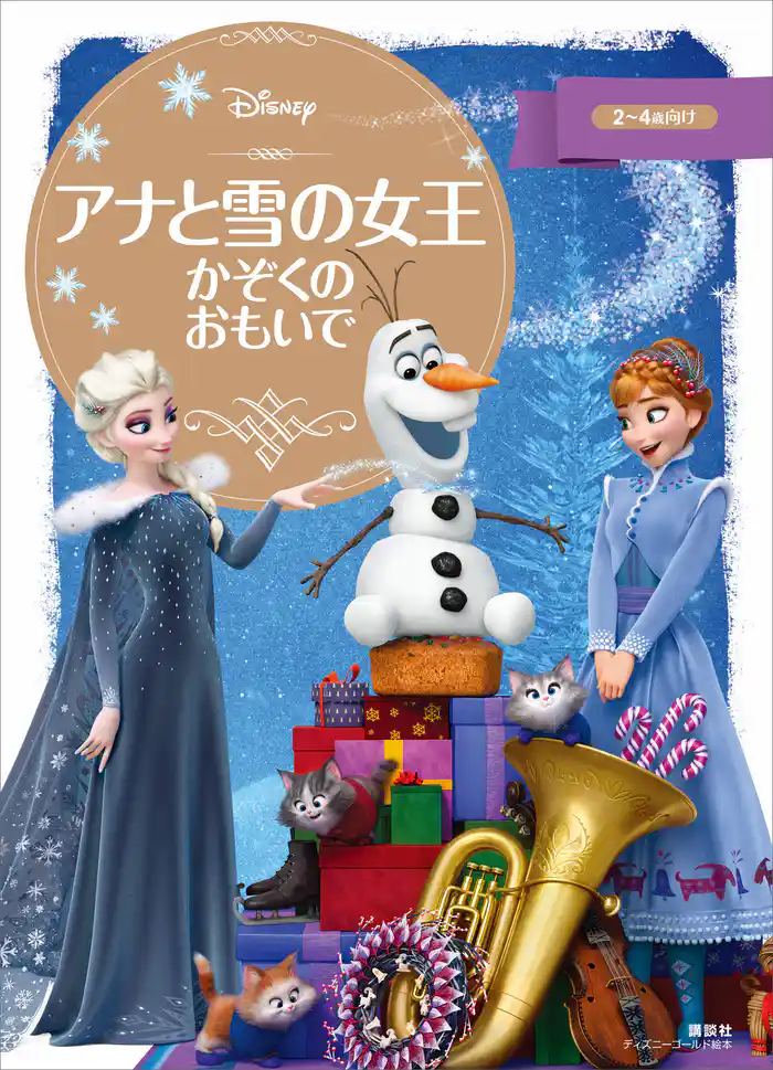 アナと雪の女王 かぞくの おもいで